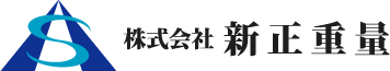 株式会社新正重量